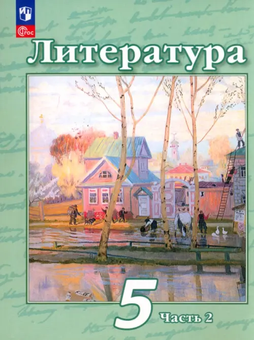 Литература. 5 класс. Учебное пособие. В 2-х частях. Часть 2. ФГОС