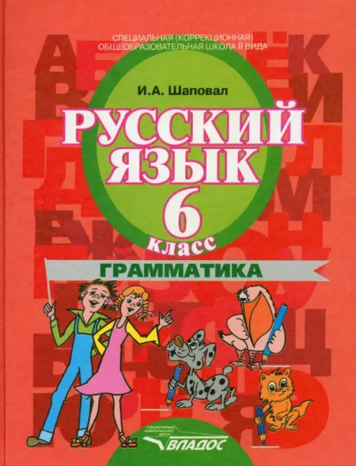 Русский язык. 6 класс. Грамматика. Учебник для коррекционных образовательных учреждений II в. ФГОС