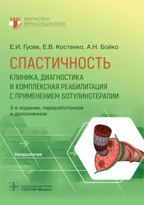 Спастичность. Клиника, диагностика и комплексная реабилитация с применением ботулинотерапии