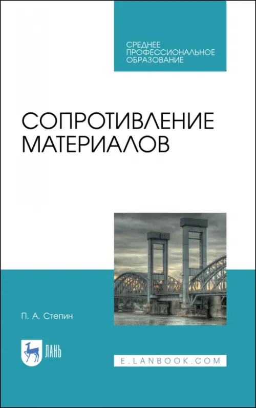 Сопротивление материалов