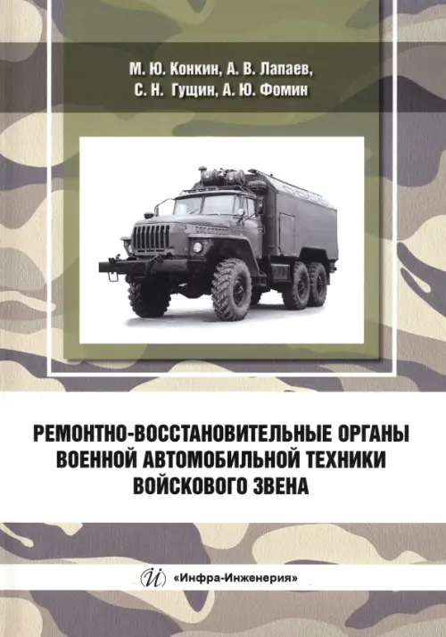 Ремонтно-восстановительные органы военной автомобильной техники войскового звена