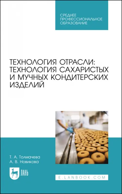 Технология отрасли: технология сахаристых и мучных кондитерских изделий. Учебное пособие для СПО