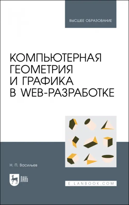 Компьютерная геометрия и графика в web-разработке. Учебное пособие