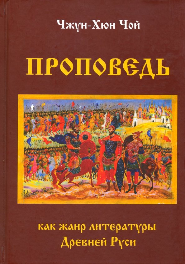 Проповедь как жанр литературы Древней Руси