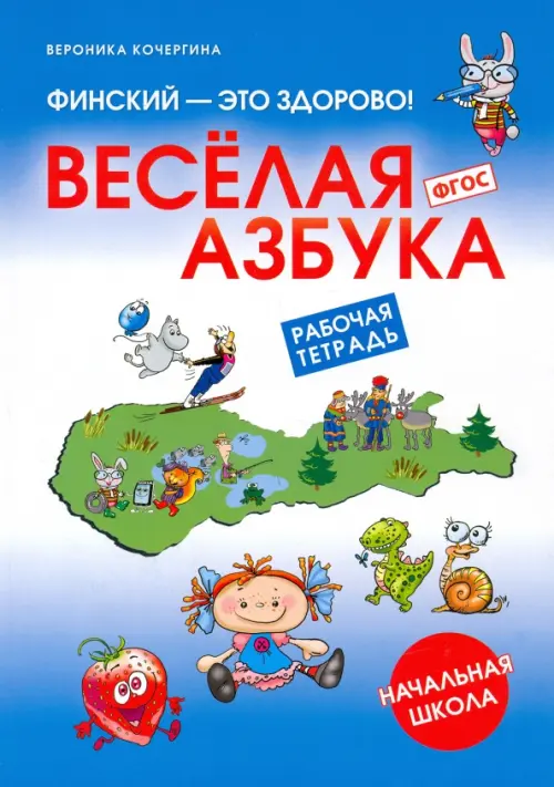 Финский - это здорово! Весёлая азбука. Начальная школа. Рабочая тетрадь