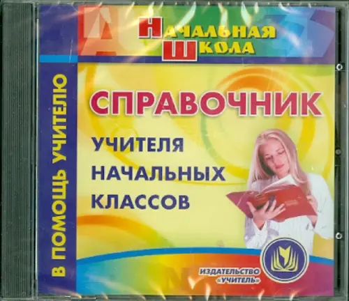 CD-ROM. Справочник учителя начальных классов (CD)