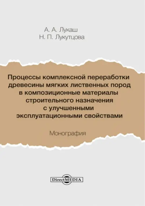 Процессы комплексной переработки древесины мягких лиственных пород в композиционные материалы