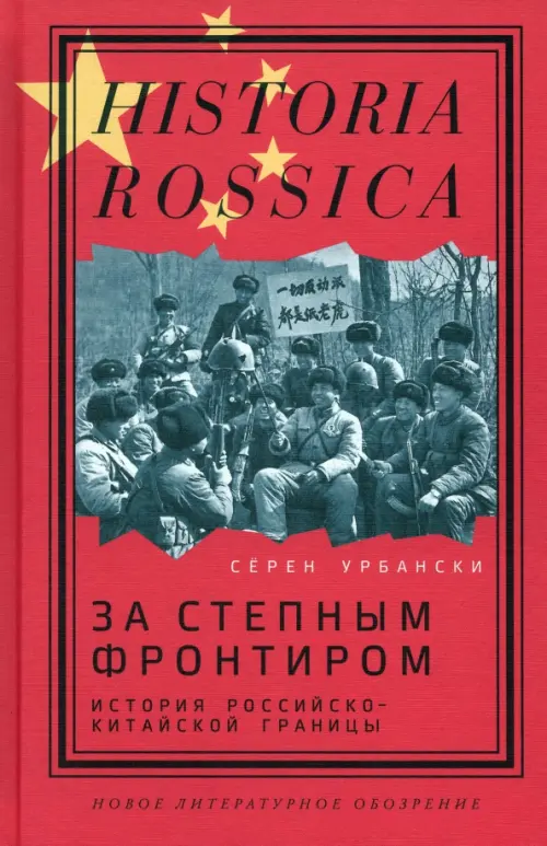 За степным фронтиром. История российско-китайской границы