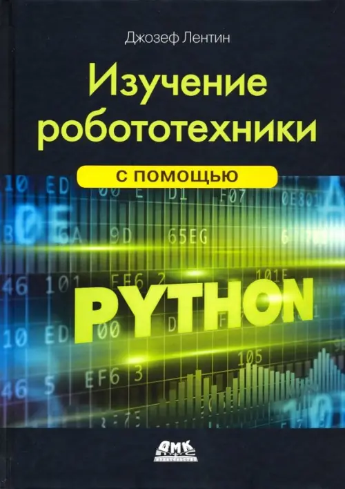 Изучение робототехники с помощью Python