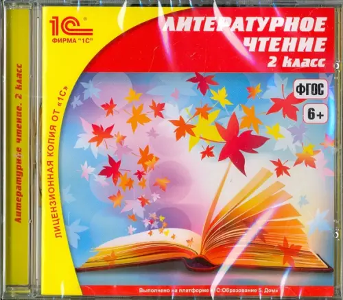 CD-ROM. Литературное чтение. 2 класс. ФГОС (CDpc)