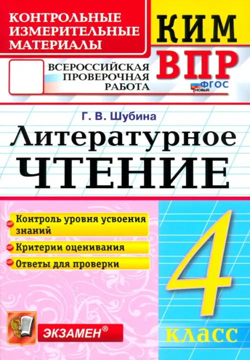 КИМ ВПР. Литературное чтение. 4 класс. Контрольные измерительные материалы. ФГОС