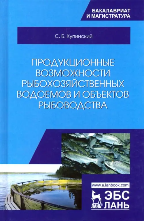 Продукционные возможности рыбохозяйственных водоемов и объектов рыбоводства. Учебное пособие