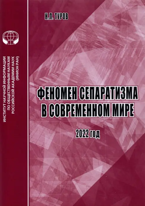 Феномен сепаратизма в современном мире. Аналитический обзор