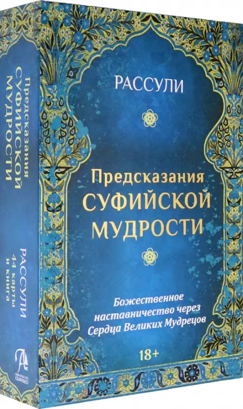 Набор "Предсказания Суфийской Мудрости", 44 карты + книга