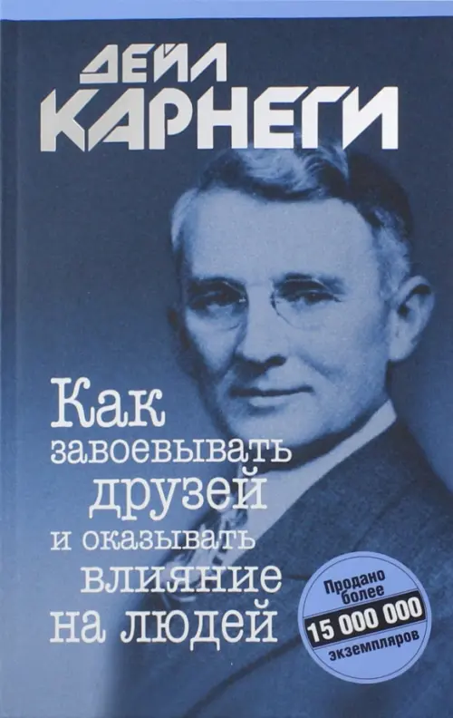 Как завоевывать друзей и оказывать влияние на людей