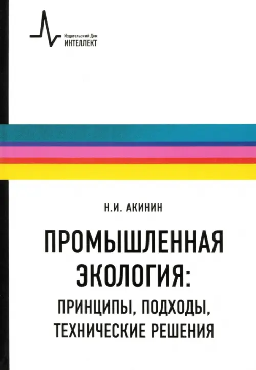 Промышленная экология. Принципы, подходы, технические решения. Учебное пособие