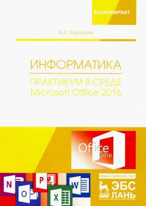 Информатика. Практикум в среде Microsoft Office 2016. Учебное пособие