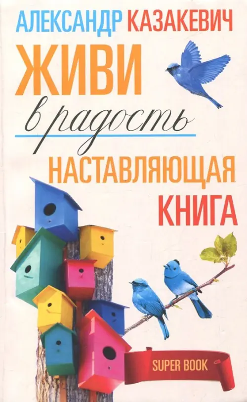 Наставляющая книга. Живи в радость