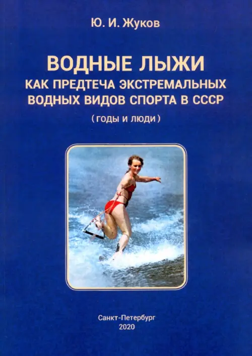 Водные лыжи как предтеча экстремальных водных видов спорта в СССР. Годы и люди