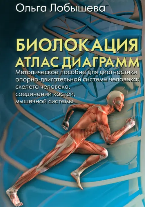 Биолокация. Атлас диаграмм. Методическое пособие для диагностики опорно-двигательной системы челов.