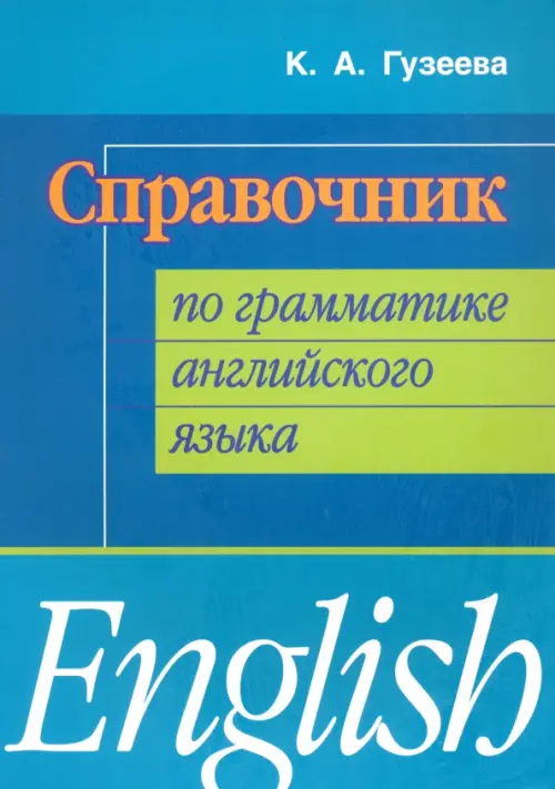 Справочник по грамматике английского языка