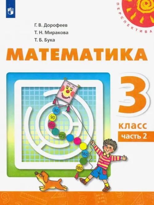 Математика. 3 класс. Учебник. В 2-х частях. ФГОС. Часть 2