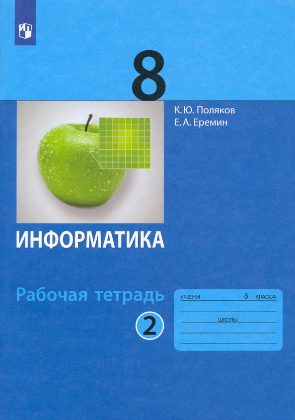 Информатика. 8 класс. Рабочая тетрадь. В 2-х частях. Часть 2