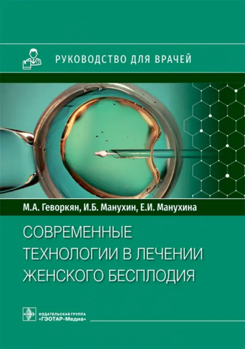 Современные технологии в лечении женского бесплодия. Руководство