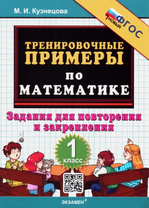 Математика. 1 класс. Тренировочные примеры. Задания для повторения и закрепления. ФГОС