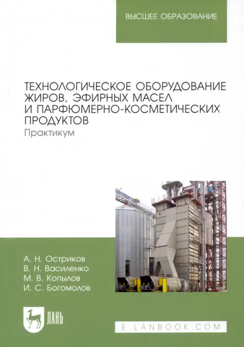 Технологическое оборудование жиров, эфирных масел и парфюмерно-косметических продуктов. Практикум