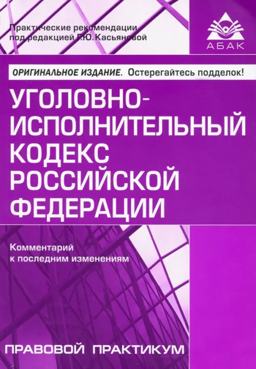 Уголовно-исполнительный кодекс Российской Федерации. Комментарий к последним изменениям