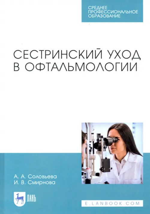 Сестринский уход в офтальмологии. Учебник. СПО