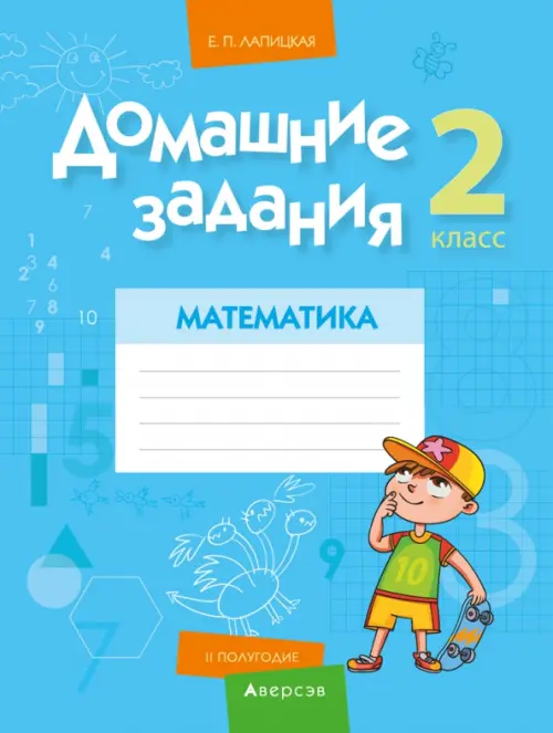 Математика. 2 класс. Домашние задания. II полугодие