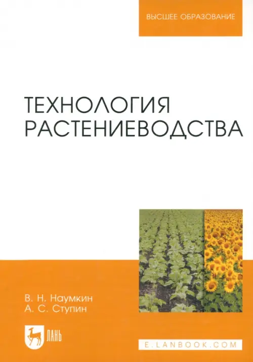 Технология растениеводства. Учебное пособие