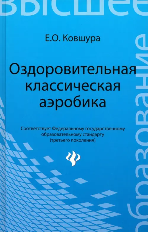 Оздоровительная классическая аэробика. Учебное пособие