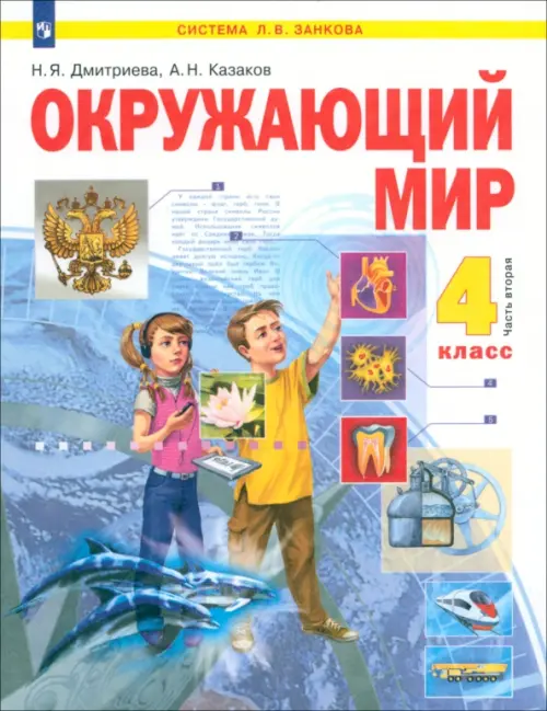 Окружающий мир. 4 класс. Учебник. В 2-х частях. Часть 2