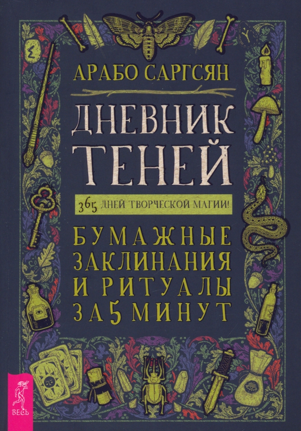 Дневник Теней. 365 дней творческой магии! Бумажные заклинания и ритуалы за 5 минут