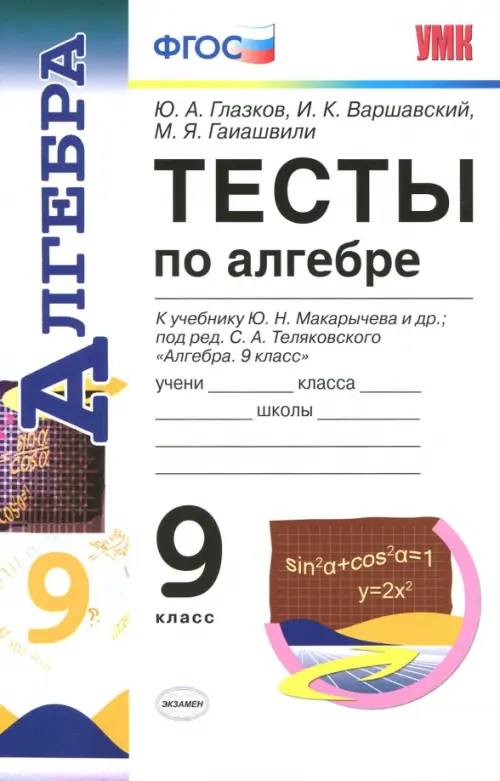 Алгебра. 9 класс. Тесты к учебнику Ю.Н. Макарычева. ФГОС