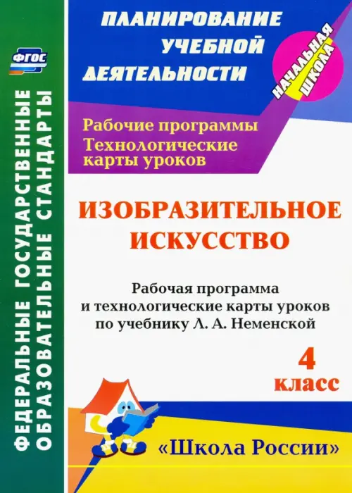 Изобразительное искусств. 4 класс. Рабочие программы и технологические карты к уч. Л.А. Неменской