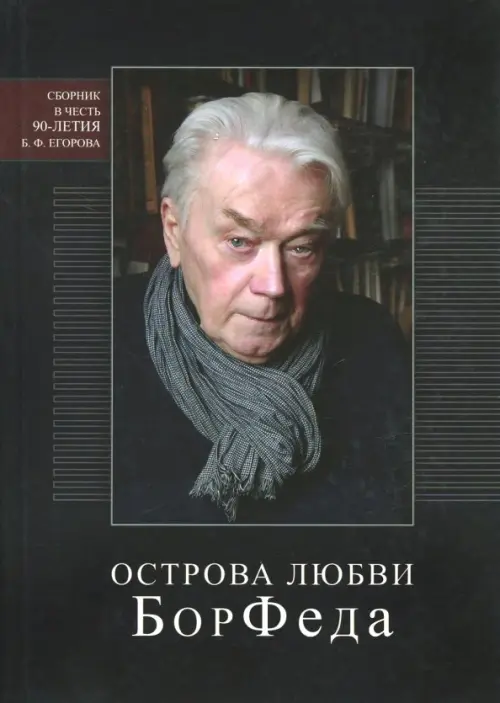 Острова любви БорФеда. Сборник к 90-летию Бориса Федоровича Егорова