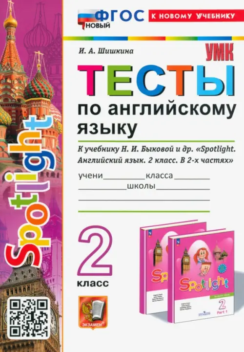 Тесты по английскому языку. Spotlight. 2 класс. К учебнику Н. И. Быковой и др. Spotlight