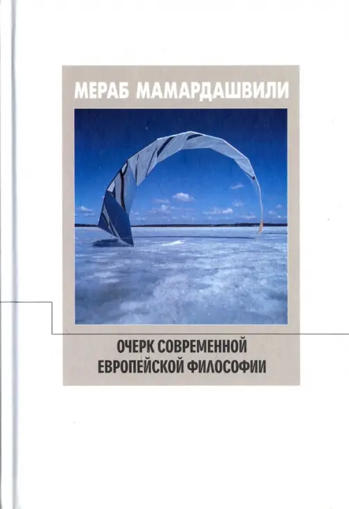 Очерк современной европейской философии