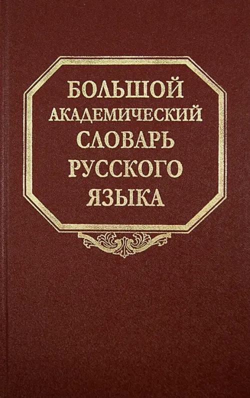 Большой академический словарь русского языка. Том 21. Проделать - Пятью