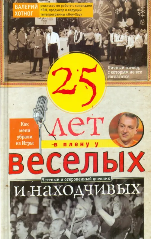 Двадцать пять лет в плену у веселых и находчивых