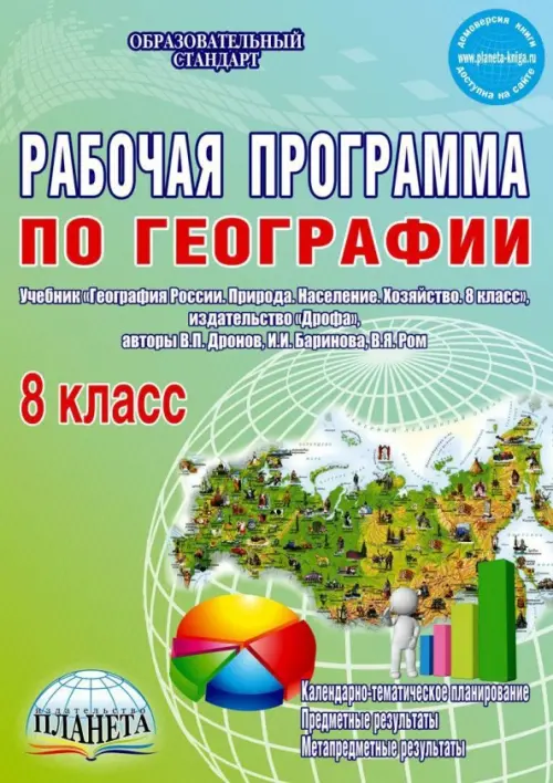 География. 8 класс. Рабочая программа к учебнику В.П. Дронова, И.И. Бариновой, В.Я. Рома. ФГОС