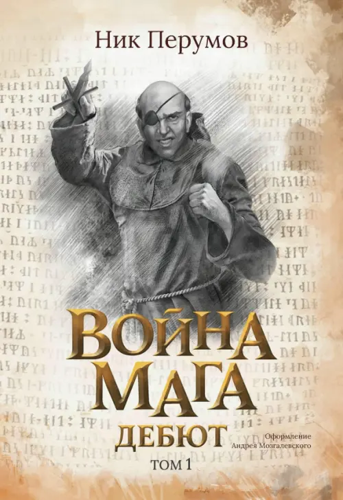 Война мага. Том 1. Дебют