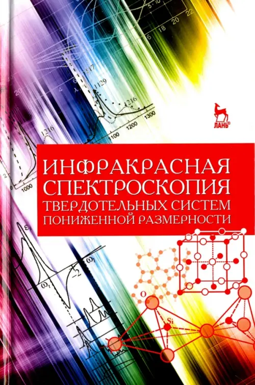 Инфракрасная спектроскопия твердотельных систем пониженной размерности. Учебное пособие