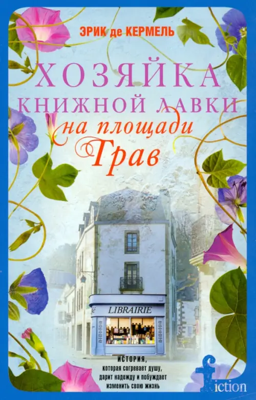 Хозяйка книжной лавки на площади Трав