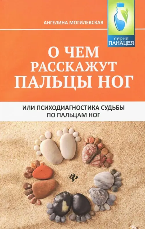 О чем расскажут пальцы ног, или Психодиагностика судьбы по пальцам ног