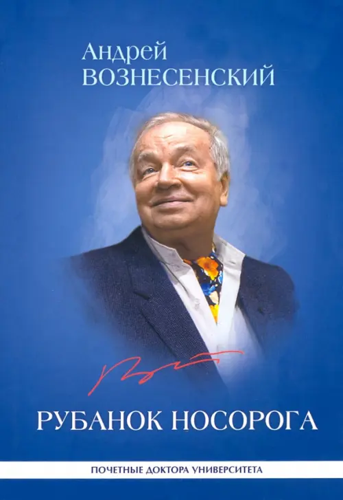 Рубанок носорога. Избранные произведения о современной культуре